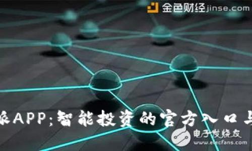 揭秘比特派APP:智能投资的官方入口与全新体验