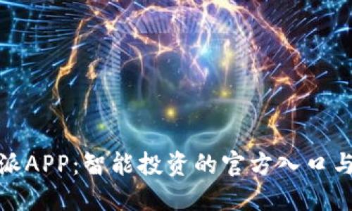 揭秘比特派APP:智能投资的官方入口与全新体验