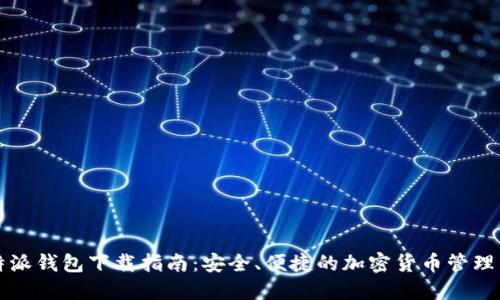 比特派钱包下载指南:安全、便捷的加密货币管理工具