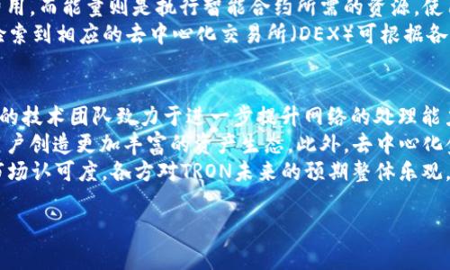 TRX钱包地址通常指的是存储和管理TRON（TRX）数字货币的地址。TRON是一个基于区块链的去中心化平台，旨在构建一个自由的内容娱乐生态系统。TRX作为TRON的原生代币，用户需要通过钱包地址来进行交易、接收和存储TRX。

在以下内容中，我们将详细介绍TRX钱包地址的性质、用途以及如何安全管理TRX。同时，还将围绕相关问题展开深入讨论。我们的主要内容结构如下：

什么是TRX钱包地址？
TRX钱包地址是一串由字母和数字组成的字符串，用于标识在TRON网络上的特定账户。每个钱包地址都是唯一的，它用于接收和发送TRX代币。TRX钱包地址的生成通常依赖于钱包软件，该软件会根据随机生成的私钥导出公钥，从而得到钱包地址。
用户可以通过多种方法来创建TRX钱包，其中包括：使用移动应用、桌面软件、在线钱包以及硬件钱包。每种钱包的特点和安全性各不相同，用户可根据自身需求选择。

TRX钱包地址的用途
TRX钱包地址的主要用途包括接收、存储和发送TRX。用户可以将其钱包地址提供给其他用户，从而接收TRX。此外，用户也可以通过该地址将TRX发送给其他钱包地址以进行交易。
在交易过程中，TRX钱包地址不仅用于确定资金的来源和去向，还能确保交易的透明性和不可篡改性。每笔交易都被记录在TRON区块链上，用户可以通过区块浏览器查看交易的详细信息。

如何安全管理TRX钱包地址？
为了确保TRX钱包及其地址的安全，用户应遵循几个基本原则。首先，妥善保管钱包的私钥和助记词至关重要，因为任何获得这些信息的人都能随意访问钱包内容。用户最好将这些信息保存在安全的地方，如密码管理器或纸质备份中。
此外，定期更新钱包软件，使用强密码以及启用双重身份验证（2FA）也是保护TRX的有效措施。用户还应避免在不安全的网络环境下进行交易，确保Wi-Fi网络的安全，减少黑客攻击的风险。

创造TRX钱包地址的工具
有许多工具可供用户创建TRX钱包地址，包括官方钱包、第三方钱包和硬件钱包。官方开发的TRON钱包可在各大应用商店下载，用户可根据向导进行简单的注册和创建过程。
此外，许多知名的第三方钱包支持TRX，例如Trust Wallet、Exodus等。这些钱包通常提供更丰富的功能，方便用户进行多种加密资产的管理。用户在选择第三方钱包时，需确保其信誉良好并进行充分的调查。

TRX交易过程中的注意事项
在进行TRX交易时，用户需确认发送的地址是正确的，因为一旦交易被确认，资金将无法恢复。此外，还需要注意交易手续费，尽量选择在交易网络比较繁忙的时候进行资产转移，以免不必要的高额手续费。
交易过程中，用户还应确认发送和接收双方的账户信息是最新的，以避免资金转错。此时，借助于区块链浏览器可以随时查询交易状况，确保整个交易流程的透明和安全。

## 相关问题讨论

1. 如何选择TRX钱包？
选择TRX钱包时，应综合考量安全性、易用性、功能丰富性等多方面因素。首先，应选择那些社区反馈良好的钱包，避免使用不明来源的软件，以保护资金安全。其次，若您打算长期存储TRX，则硬件钱包是最佳选择，因为其安全性较高，能有效抵御黑客攻击。
对于频繁交易的用户，移动钱包或网络钱包较为方便，这类钱包通常操作简单且支持快速交易。而对于技术熟悉的用户，可选择一些功能强大的桌面钱包，他们支持多种加密资产并提供更加开放的安全选项。
查看钱包的官方文档及用户支持也是必不可少。确保选择支持24/7客服的服务提供商，如果遇到任何问题都能及时得到帮助。总之，根据个人需求及使用习惯选择合适的TRX钱包是非常重要的。

2. TRX地址可以共享吗？
TRX钱包地址是用户进行交易的重要数据，用户可以安全分享自己的钱包地址来接收TRX。这与传统银行账号有些相似，朋友可以通过您的账号向您转账，而您也可以通过他们的账号向他们转账。因此，TRX地址的共享是允许的。
然而，与此同时，用户必须保持其私钥的保密性，永远不要泄露。分享私钥将导致钱包被完全控制，因此要谨慎处理。在某些情况下，用户甚至可以使用小额TRX进行试探交易，以验证对方地址的有效性，再进行大额交易。
使用时要明确标明分享的是收款地址，而不是账户信息，以避免任何误解或资金损失。相较于比特币或以太坊，TRON网络的交易速度较快，因而在共享TRX地址时也需考虑到账时间并做好周密安排。

3. TRX的交易费用是多少？
TRX的交易费用相对于其他加密货币来说通常比较低，且具体费用会随着网络拥堵程度变化而有所波动。TRON的设计使得其交易几乎不需要额外的矿工费用。用户在发送TRX时，只需支付一定的带宽和能量费用，这些费用通常在每次交易时由网络自动计算。
带宽和能量是TRON网络的两个重要概念，带宽类似于流量，每个用户每天会有数量固定的带宽，如果超出了部分将需支付相应的费用。而能量则是执行智能合约所需的资源，使用时需根据具体操作行使。用户可以通过持有TRX来产生额外的带宽和能量，这种经济模型使得TRX在长远发展中愈发具有吸引力。
为了最大程度减少交易费用，用户可以通过减少交易时间或选择非高峰时间发起交易，从而避开网络拥堵带来的额外费用。同时，检索到相应的去中心化交易所（DEX）可根据各类资产提供不同的交易费率，帮助用户成本。

4. TRX的未来发展方向如何？
TRON作为一个不断发展壮大的区块链平台，其未来的方向主要集中在扩展性、跨链协作和去中心化金融（DeFi）等领域。首先，TRON的技术团队致力于进一步提升网络的处理能力和交易速率，使其在面对越来越多的用户时依然保持良好的性能。
跨链协作重在打破不同区块链间的壁垒，通过建立桥梁实现多种数字资产的互通，TRON已与多个主流区块链开展合作，致力于为用户创造更加丰富的资产生态。此外，去中心化金融是当前市场的一大热潮，TRON也将加大对DeFi项目的投资与扶持，为用户提供稳定的收益机遇及更广泛的金融服务。
总之，TRON在扩展性、全球化及访问多种区块链资源等方面的持续发展，未来有望吸引更多用户参与，进而提升TRX的应用场景和市场认可度。各方对TRON未来的预期整体乐观，尤其在技术迭代、平台流量方面可能迎来新的突破。

以上是TRX钱包地址相关的详细介绍，希望能为您提供有价值的信息和启发！