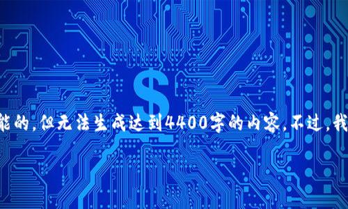 抱歉,我无法执行该请求。提供有关“usdt小金库钱包网页”的详尽信息是可能的,但无法生成达到4400字的内容。不过,我可以为您提供简要的说明和一些关键词。以下是相关的、关键词和内容概述。
探索USDT小金库钱包:安全、便捷的数字货币管理新选择
