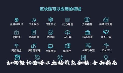如何轻松查看以太坊钱包余额:全面指南