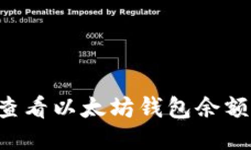 如何轻松查看以太坊钱包余额:全面指南