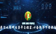 最佳比特网交易平台推荐