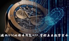 安全便捷的BTC比特币钱包