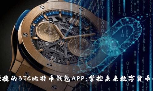 安全便捷的BTC比特币钱包APP:掌控未来数字货币的钥匙