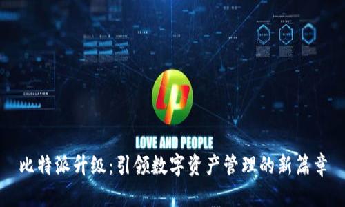 比特派升级：引领数字资产管理的新篇章