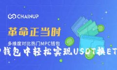 : 如何在TP钱包中轻松实现