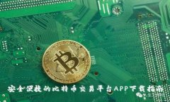 安全便捷的比特币交易平
