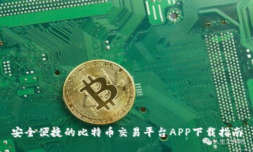 安全便捷的比特币交易平台APP下载指南