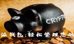 探索比特派钱包：轻松管
