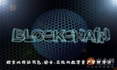 探索比特派钱包：安全、