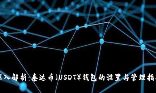 深入解析：泰达币（USDT）钱包的设置与管理指南