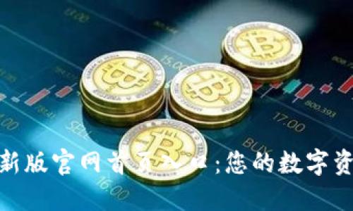 探索比特派最新版官网首页入口：您的数字资产管理新体验