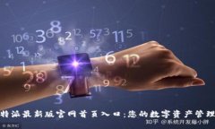 探索比特派最新版官网首