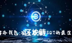 了解冷钱包：安全存储U