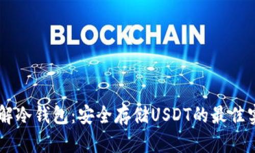 了解冷钱包:安全存储USDT的最佳实践