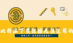 如何解决比特派下载链接