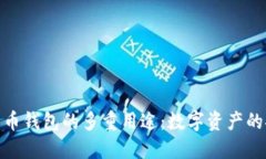 探索比特币钱包的多重用