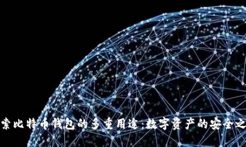 探索比特币钱包的多重用途:数字资产的安全之旅