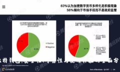 比特钱包：安全性、可靠