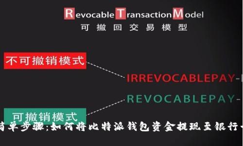 简单步骤:如何将比特派钱包资金提现至银行卡