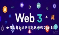  如何选择合适的钱包进行
