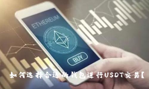 如何选择合适的钱包进行USDT交易?