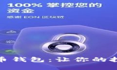 选择最佳比特币钱包：让