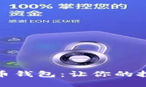 选择最佳比特币钱包:让你的投资更轻松赚钱
