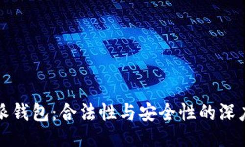 比特派钱包:合法性与安全性的深度探讨