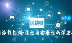 比特派钱包：合法性与安