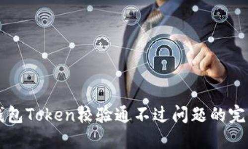 解决钱包Token校验通不过问题的完整指南