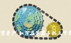 轻松掌控数字资产：如何
