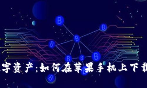 轻松掌控数字资产:如何在苹果手机上下载比特派APP