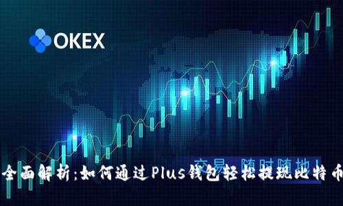 全面解析:如何通过Plus钱包轻松提现比特币