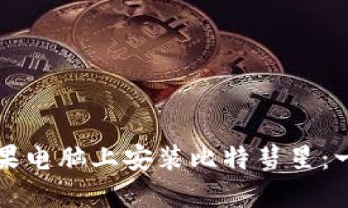如何在苹果电脑上安装比特彗星：一步步指南