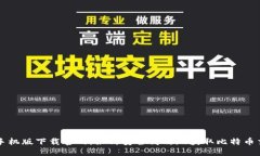 比特币手机版下载官网：