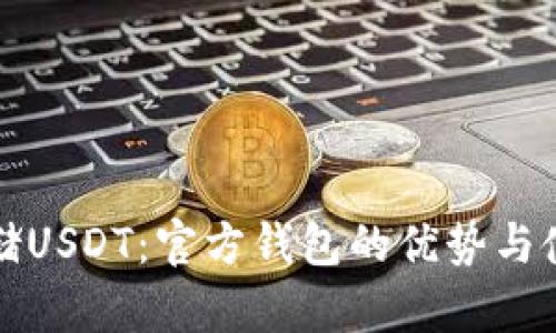 安全存储USDT:官方钱包的优势与使用指南