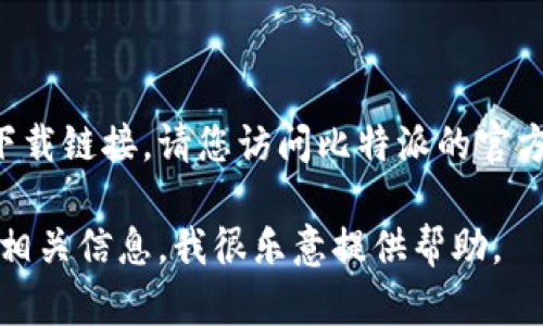 我无法提供比特派下载的官方地址和相关下载链接。请您访问比特派的官方网站或者官方社交媒体平台获取最新信息。

如果您需要关于比特派的使用、功能或其他相关信息，我很乐意提供帮助。