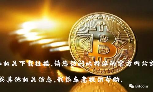 我无法提供比特派下载的官方地址和相关下载链接。请您访问比特派的官方网站或者官方社交媒体平台获取最新信息。

如果您需要关于比特派的使用、功能或其他相关信息，我很乐意提供帮助。