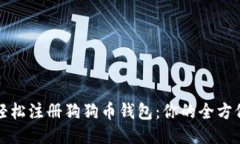 如何轻松注册狗狗币钱包