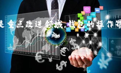 
USDT钱包开发指南：选择适合自己的钱包对接方案

关键词：
USDT, 钱包开发, 区块链技术

随着数字货币的普及，许多人开始关注如何安全、方便地存储和交易USDT（泰达币）。USDT作为一种稳定币，其价值与美元挂钩，因而受到广泛欢迎。为了满足用户的需求，各类USDT钱包应运而生。本文将详细介绍USDT钱包的开发，包括钱包的类型、选择标准、对接方案等。同时，我们还将讨论一些常见问题，以帮助读者更好地理解USDT钱包的运作机制。

一、USDT的基本概念

USDT（Tether）是一种基于区块链技术的稳定币，其目标是将法定货币（如美元）的价值与数字资产相结合。USDT是第一种也是最受欢迎的稳定币，它的价值大致固定在1美元。这使得USDT在数字货币交易中充当了“避风港”，尤其是在市场波动较大的时候。用户可以利用USDT快速交易、转账，并在不同的交易所之间流通。

二、USDT钱包的类型

在开发USDT钱包之前，需要明确钱包的类型。一般来说，USDT钱包可以分为两大类：热钱包和冷钱包。

h4（1）热钱包/h4
热钱包是指在互联网上连接的数字货币钱包，适合日常交易和使用。热钱包的优点是使用方便、交易速度快，用户可以随时随地访问他们的资金。不过，由于热钱包始终保持在线，因此面临一定的安全风险，如黑客攻击和网络诈骗。

h4（2）冷钱包/h4
冷钱包则是将数字货币离线存储，主要用于长期保管。冷钱包包括硬件钱包和纸钱包，具有更高的安全性。虽然使用不如热钱包方便，但冷钱包能有效降低被盗风险，是大多数长期投资者的首选。

三、如何选择USDT钱包

选择合适的USDT钱包需要考虑多个因素。主要有以下几个方面：

h4（1）安全性/h4
安全性是选择钱包时最重要的因素之一。钱包应具备多重签名、私钥加密以及两步验证等安全机制。此外，开发者应确保钱包软件是经过审计的，没有已知的漏洞。

h4（2）使用体验/h4
用户体验也非常重要。钱包的界面应简单易用，支持多种语言，能够提供快速的交易确认时间。同时，用户也希望能快速方便地进行充值和提现。

h4（3）兼容性/h4
许多不同的区块链平台支持USDT。开发者需要确保钱包能够支持不同的网络和协议，如Omni Layer、Ethereum、Tron等。此外，钱包的兼容性还包括与其他交易所和平台的互动。

h4（4）技术支持/h4
良好的技术支持是确保用户能够顺利使用钱包的重要保障。在出现问题时，开发团队需要能够快速响应和提供解决方案。

四、USDT钱包对接开发的步骤

USDT钱包的对接开发可以分为以下几个步骤：

h4（1）需求分析/h4
在开始开发之前，开发团队需要与用户进行深入的沟通，明确钱包的功能和需求。需求分析通常包括功能设计、用户体验设计等。

h4（2）技术选型/h4
选择合适的技术栈对钱包的性能和安全性至关重要。技术栈包括编程语言、框架、数据库和安全工具等。常用的编程语言有JavaScript、Python和C  等，选择合适的框架能提高开发效率。

h4（3）系统架构设计/h4
在技术选型确定后，接下来的步骤是设计系统架构。此步骤需要考虑到可扩展性、安全性和性能等问题。好的架构能为后续的开发和维护打下良好的基础。

h4（4）开发与测试/h4
在完成设计后，就可以进入开发阶段。开发过程中需要进行持续的测试，以确保功能的正常实现及其安全性。常见的测试类型包括单元测试、集成测试和压力测试等。

h4（5）上线与维护/h4
完成测试后，便可将钱包上线。在上线后，开发团队需要持续关注用户反馈，及时修复问题并进行版本更新，以提供更好的用户体验。

五、可能相关的问题

h4（1）USDT钱包如何确保安全性？/h4
确保USDT钱包安全性的方法包括多重签名、私钥分割加密、频繁的安全审计等。多重签名要求多个用户的同意才能进行交易，这样即使其中一个用户的私钥被盗，其他用户仍能维持钱包的安全。

私钥分割加密技术可以将私钥分割存储在多个地点并通过安全算法合并，这样即使一个存储地点被攻击，盗贼也无法得到完整的私钥。此外，定期进行安全审计和代码审查可以发现潜在的漏洞，从而提高钱包的整体安全性。

用户也应采取额外的安全措施，如强密码和两步验证，避免使用公共Wi-Fi进行交易等。

h4（2）USDT钱包与其他法定货币钱包有何不同？/h4
与传统法定货币钱包相比，USDT钱包的最大不同在于它使用区块链技术，而不是传统的银行系统。USDT钱包允许用户在全球范围内进行即时转账，避免了银行的操作时间和手续费用。

此外，USDT钱包不仅支持存储USDT，还通常支持多种其他数字资产。传统钱包往往只与特定货币或银行系统兼容。而USDT钱包通过区块链网络实现去中心化，用户能够享受到更高的隐私和权力。

h4（3）如何选择适合的USDT钱包？/h4
选择合适的USDT钱包需要考虑多个方面，包括安全性、功能性、用户体验和兼容性等。用户应该了解钱包的使用场景，例如是用于日常交易还是长期存储。

用户可以先查看用户评价和评级，对比各种钱包的优缺点。建议选用经过安全审计并有较高信誉度的钱包。同时，可以考虑使用热钱包进行日常小额交易，冷钱包存放长期大额资产。

h4（4）USDT钱包未来的发展趋势是什么？/h4
USDT钱包的未来发展趋势主要包括以下几个方面：更高的安全性、更多的功能扩展、用户体验的提升和良好的生态环境构建。

随着区块链技术的不断发展，USDT钱包在安全性方面会有更先进的技术与解决方案，同时许多钱包可能会集成更多的功能，如借贷、理财、NFT等。用户体验也将是重点改进领域，钱包的操作界面应更加友好，交易流程应简便快捷。

此外，随着更多用户的参与，整个USDT生态也会日渐完善，钱包与其他服务相互协作，形成更为丰富的应用场景。

综上所述，开发USDT钱包是一个涉及广泛技术与市场需求的复杂过程，理解其核心概念和发展趋势能为相关开发者和用户提供更好的视角和指导。