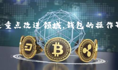 
USDT钱包开发指南：选择适合自己的钱包对接方案

关键词：
USDT, 钱包开发, 区块链技术

随着数字货币的普及，许多人开始关注如何安全、方便地存储和交易USDT（泰达币）。USDT作为一种稳定币，其价值与美元挂钩，因而受到广泛欢迎。为了满足用户的需求，各类USDT钱包应运而生。本文将详细介绍USDT钱包的开发，包括钱包的类型、选择标准、对接方案等。同时，我们还将讨论一些常见问题，以帮助读者更好地理解USDT钱包的运作机制。

一、USDT的基本概念

USDT（Tether）是一种基于区块链技术的稳定币，其目标是将法定货币（如美元）的价值与数字资产相结合。USDT是第一种也是最受欢迎的稳定币，它的价值大致固定在1美元。这使得USDT在数字货币交易中充当了“避风港”，尤其是在市场波动较大的时候。用户可以利用USDT快速交易、转账，并在不同的交易所之间流通。

二、USDT钱包的类型

在开发USDT钱包之前，需要明确钱包的类型。一般来说，USDT钱包可以分为两大类：热钱包和冷钱包。

h4（1）热钱包/h4
热钱包是指在互联网上连接的数字货币钱包，适合日常交易和使用。热钱包的优点是使用方便、交易速度快，用户可以随时随地访问他们的资金。不过，由于热钱包始终保持在线，因此面临一定的安全风险，如黑客攻击和网络诈骗。

h4（2）冷钱包/h4
冷钱包则是将数字货币离线存储，主要用于长期保管。冷钱包包括硬件钱包和纸钱包，具有更高的安全性。虽然使用不如热钱包方便，但冷钱包能有效降低被盗风险，是大多数长期投资者的首选。

三、如何选择USDT钱包

选择合适的USDT钱包需要考虑多个因素。主要有以下几个方面：

h4（1）安全性/h4
安全性是选择钱包时最重要的因素之一。钱包应具备多重签名、私钥加密以及两步验证等安全机制。此外，开发者应确保钱包软件是经过审计的，没有已知的漏洞。

h4（2）使用体验/h4
用户体验也非常重要。钱包的界面应简单易用，支持多种语言，能够提供快速的交易确认时间。同时，用户也希望能快速方便地进行充值和提现。

h4（3）兼容性/h4
许多不同的区块链平台支持USDT。开发者需要确保钱包能够支持不同的网络和协议，如Omni Layer、Ethereum、Tron等。此外，钱包的兼容性还包括与其他交易所和平台的互动。

h4（4）技术支持/h4
良好的技术支持是确保用户能够顺利使用钱包的重要保障。在出现问题时，开发团队需要能够快速响应和提供解决方案。

四、USDT钱包对接开发的步骤

USDT钱包的对接开发可以分为以下几个步骤：

h4（1）需求分析/h4
在开始开发之前，开发团队需要与用户进行深入的沟通，明确钱包的功能和需求。需求分析通常包括功能设计、用户体验设计等。

h4（2）技术选型/h4
选择合适的技术栈对钱包的性能和安全性至关重要。技术栈包括编程语言、框架、数据库和安全工具等。常用的编程语言有JavaScript、Python和C  等，选择合适的框架能提高开发效率。

h4（3）系统架构设计/h4
在技术选型确定后，接下来的步骤是设计系统架构。此步骤需要考虑到可扩展性、安全性和性能等问题。好的架构能为后续的开发和维护打下良好的基础。

h4（4）开发与测试/h4
在完成设计后，就可以进入开发阶段。开发过程中需要进行持续的测试，以确保功能的正常实现及其安全性。常见的测试类型包括单元测试、集成测试和压力测试等。

h4（5）上线与维护/h4
完成测试后，便可将钱包上线。在上线后，开发团队需要持续关注用户反馈，及时修复问题并进行版本更新，以提供更好的用户体验。

五、可能相关的问题

h4（1）USDT钱包如何确保安全性？/h4
确保USDT钱包安全性的方法包括多重签名、私钥分割加密、频繁的安全审计等。多重签名要求多个用户的同意才能进行交易，这样即使其中一个用户的私钥被盗，其他用户仍能维持钱包的安全。

私钥分割加密技术可以将私钥分割存储在多个地点并通过安全算法合并，这样即使一个存储地点被攻击，盗贼也无法得到完整的私钥。此外，定期进行安全审计和代码审查可以发现潜在的漏洞，从而提高钱包的整体安全性。

用户也应采取额外的安全措施，如强密码和两步验证，避免使用公共Wi-Fi进行交易等。

h4（2）USDT钱包与其他法定货币钱包有何不同？/h4
与传统法定货币钱包相比，USDT钱包的最大不同在于它使用区块链技术，而不是传统的银行系统。USDT钱包允许用户在全球范围内进行即时转账，避免了银行的操作时间和手续费用。

此外，USDT钱包不仅支持存储USDT，还通常支持多种其他数字资产。传统钱包往往只与特定货币或银行系统兼容。而USDT钱包通过区块链网络实现去中心化，用户能够享受到更高的隐私和权力。

h4（3）如何选择适合的USDT钱包？/h4
选择合适的USDT钱包需要考虑多个方面，包括安全性、功能性、用户体验和兼容性等。用户应该了解钱包的使用场景，例如是用于日常交易还是长期存储。

用户可以先查看用户评价和评级，对比各种钱包的优缺点。建议选用经过安全审计并有较高信誉度的钱包。同时，可以考虑使用热钱包进行日常小额交易，冷钱包存放长期大额资产。

h4（4）USDT钱包未来的发展趋势是什么？/h4
USDT钱包的未来发展趋势主要包括以下几个方面：更高的安全性、更多的功能扩展、用户体验的提升和良好的生态环境构建。

随着区块链技术的不断发展，USDT钱包在安全性方面会有更先进的技术与解决方案，同时许多钱包可能会集成更多的功能，如借贷、理财、NFT等。用户体验也将是重点改进领域，钱包的操作界面应更加友好，交易流程应简便快捷。

此外，随着更多用户的参与，整个USDT生态也会日渐完善，钱包与其他服务相互协作，形成更为丰富的应用场景。

综上所述，开发USDT钱包是一个涉及广泛技术与市场需求的复杂过程，理解其核心概念和发展趋势能为相关开发者和用户提供更好的视角和指导。