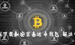 如何顺利下载和安装泰达