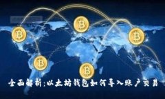 全面解析：以太坊钱包如