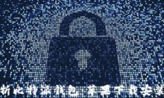 全面解析比特派钱包：苹