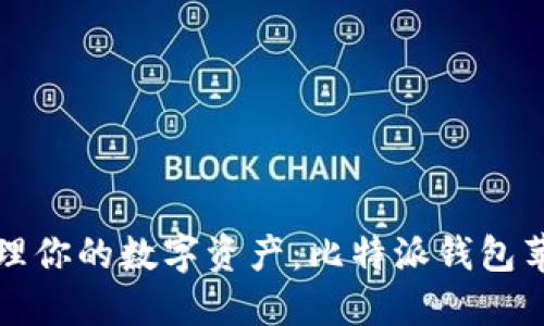 “轻松安全管理你的数字资产:比特派钱包苹果下载指南”