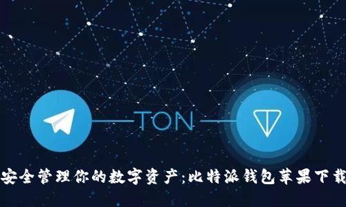 “轻松安全管理你的数字资产:比特派钱包苹果下载指南”