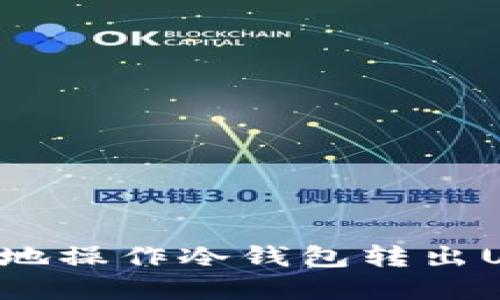 如何安全高效地操作冷钱包转出USDT:完整指南